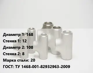 Тройник стальной 168х12 -108х8 Сталь: 20 ГОСТ: ТУ 1468-001-82932963-2009